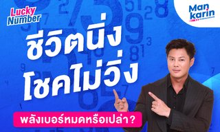 ชีวิตนิ่ง โชคไม่วิ่ง พลังเบอร์หมดหรือเปล่า? โดย แมนการิน