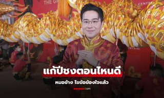 แก้ปีชงตอนไหนดีสุด "หมอช้าง" ไขข้อข้องใจให้แล้ว!