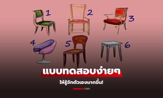 อยากนั่งเก้าอี้ตัวไหนที่สุด แบบทดสอบง่ายๆ ให้รู้จักตัวเองมากขึ้น!