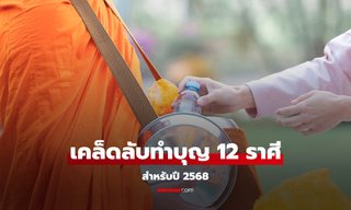 เสริมดวงให้ปัง หมอช้าง แนะ วิธีทำบุญ ทั้ง 12 ราศี ในปี 2568