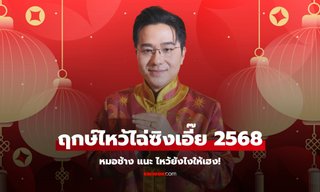 ฤกษ์ไหว้ไฉ่ซิงเอี๊ย 2568 หมอช้าง แนะเคล็ดลับ ไหว้ให้เฮง ปัง ตลอดปี!