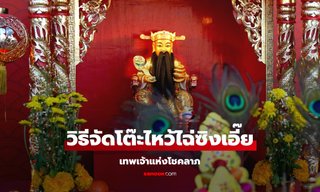 วิธีจัดโต๊ะไหว้ไฉ่ซิงเอี๊ย 2568 เทพเจ้าแห่งโชคลาภ จัดอย่างไร ใช้อะไรไหว้บ้าง