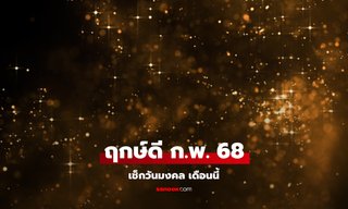 ฤกษ์ดี กุมภาพันธ์ 2568 วันธงชัย เดือนนี้ มีวันไหนบ้าง