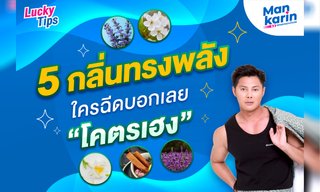 5 กลิ่นทรงพลัง ใครฉีดบอกเลย “โคตรเฮง” โดย แมน การิน
