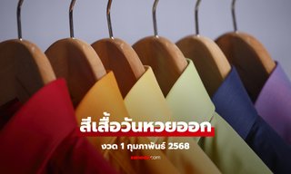 สีเสื้อมงคลวันหวยออก 1/2/68 งวดนี้ใส่เสื้อสีอะไรมีโชค