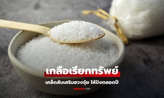 เคล็ดลับ วางเกลือในบ้านเรียกทรัพย์ ดึงดูดความโชคดีตลอดปี!