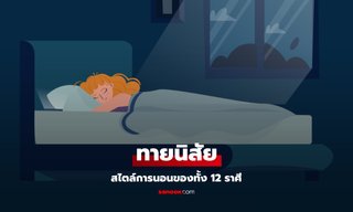 นอนแบบไหน บอกนิสัยคุณได้! เผยสไตล์การนอนของทั้ง 12 ราศี