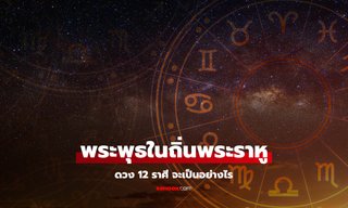 เปิดดวงชะตา 12 ราศี เมื่อพระพุธเยือนถิ่นพระราหู โดย โหรชี้ชัด