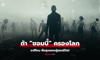ถ้า "ซอมบี้" ครองโลก ราศีไหนจะรอด ราศีไหนจะกลายเป็นซอมบี้!