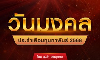 วันมงคล ประจำเดือนกุมภาพันธ์ 2568 โดย อ.นำ เสขบุคคล
