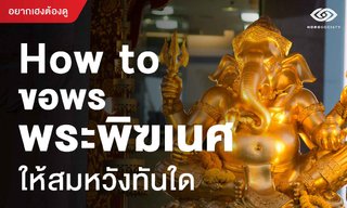 How to ขอพรพระพิฆเนศให้สมหวังทันใด