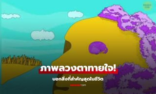 ภาพลวงตาทายใจ! สิ่งแรกที่เห็น เผยถึงสิ่งสำคัญที่สุดในชีวิตของคุณ