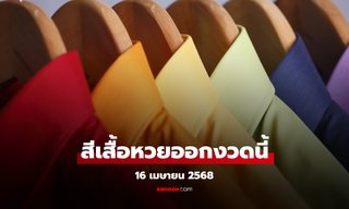 สีเสื้อมงคลวันหวยออก 16/4/68 สีเสื้อหวยออกวันพุธ งวดนี้ใส่เสื้อสีอะไรมีโชค