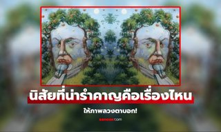 ภาพลวงตา เห็นสิ่งไหนก่อน บ่งบอกถึง นิสัย "น่ารำคาญ" ที่คุณอาจไม่รู้ตัว!