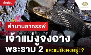 ตำนานอาถรรพ์ เจ้าแม่งูจงอาง พระราม 2