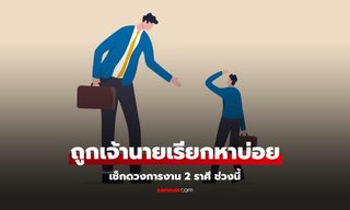 เช็กดวงการงาน หมอช้าง ทัก 2 ราศี ช่วงนี้ ถูกเจ้านายเรียกหาบ่อย