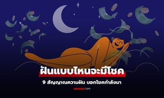 ฝันแบบไหนจะมีโชค 9 สัญญาณความฝัน บอกโชคกำลังมา