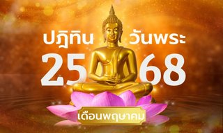 ปฏิทินวันพระเดือนพฤษภาคม 2568 เช็กวันพระเดือนนี้ มีวันไหนบ้าง