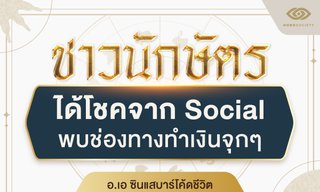 4 นักษัตร ได้โชคจาก Social พบช่องทางทำเงินจุกๆ โดย อ.เอ ซินแสบาร์โค้ดชีวิต