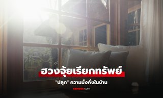 ฮวงจุ้ยเรียกทรัพย์ 3 สิ่งที่ควรทิ้ง และ 3 สิ่งที่ควรเก็บไว้ เสริมดวงบ้านให้มั่งคั่ง