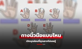 กางนิ้วมือแบบไหน เปิดเผยบุคลิก และจุดอ่อนที่คุณอาจไม่เคยรู้ตัว
