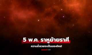 ราหูย้ายราศี 5 พ.ค. 2568 ดวง 12 ลัคนา ความร่ำรวยจะเป็นของใคร โดย โหรรัตนโกสินทร์