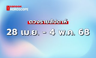 ดูดวงรายสัปดาห์ 28 เมษายน - 4 พฤษภาคม 2568