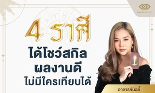 4 นักษัตร ได้โชว์สกิล ผลงานดีไม่มีใครเทียบได้ โดย อ.บิวตี้