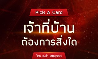 Pick A Card เจ้าที่บ้านต้องการสิ่งใด โดย อ. นำ เสขบุคคล