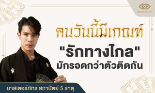 คนวันนี้มีเกณฑ์ รักทางไกล มักรอดกว่าตัวติดกัน โดย มาสเตอร์ภัทร