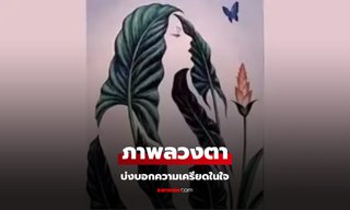 เห็นสิ่งใดก่อน ภาพลวงตา บ่งบอกความเครียดที่ซ่อนอยู่ในใจ