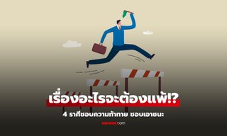 ราศีที่ชอบความท้าทาย ชอบเอาชนะ เรื่องอะไรจะต้องแพ้