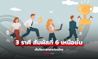 3 ราศีสุดปัง สัมผัสที่ 6 เหนือชั้น มองเห็นโอกาสทองก่อนใคร!
