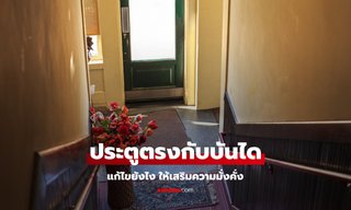 ฮวงจุ้ย ประตูตรงกับบันได วิธีแก้ไข เปิดรับความมั่งคั่ง เสริมพลังงานดี
