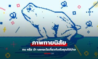 กบ หรือ ม้า ภาพทายนิสัย เห็นสิ่งใดก่อน บ่งบอกอะไรเกี่ยวกับตัวคุณได้บ้าง