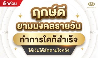 ฤกษ์ดียามมงคลรายวัน ทำการใดก็สำเร็จได้เงินได้รักตามใจหวัง