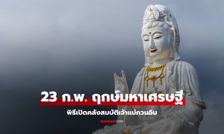 ฤกษ์มหาเศรษฐี 23 ก.พ. 68 พิธีเปิดคลังสมบัติเจ้าแม่กวนอิม 1 ปีมีครั้ง! โดย โหรรัตนโกสินทร์