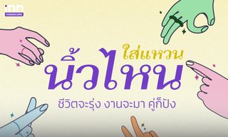 ใส่แหวนนิ้วไหน ชีวิตจะรุ่ง งานจะมา คู่ก็ปัง!