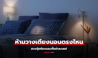 ฮวงจุ้ยห้องนอน ข้อห้ามการวางเตียงนอน หลีกเลี่ยงพลังงานลบ