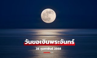 วันขอเงินพระจันทร์ 28 กุมภาพันธ์  2568 ฤกษ์ดี เรียกทรัพย์ ขอโชค