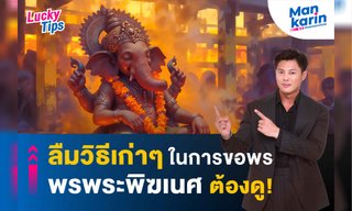 ลืมวิธีเก่าๆ ในการขอพรพระพิฆเนศ ต้องดู! โดย แมนการิน