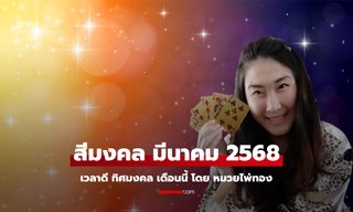 สีมงคลเดือนมีนาคม 2568 เช็กทิศมงคล เวลาดีวันนี้ โดย หมวยไพ่ทอง