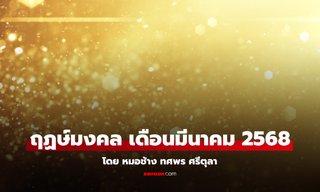 มาแล้ว ฤกษ์มงคล มีนาคม 2568 โดย หมอช้าง ฤกษ์ดี  3 วันนี้เท่านั้น!