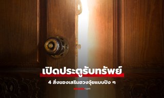เปิดประตูรับทรัพย์! 4 สิ่งของเสริมฮวงจุ้ย เรียกเงินทองเข้าบ้านแบบปังๆ