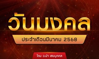 วันมงคลประจำเดือนมีนาคม 2568 โดย อ.นำ เสขบุคคล