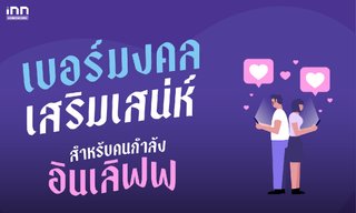 เบอร์มงคลเสริมเสน่ห์ สำหรับคนโสด ใช้เลขนี้ มีหวานใจแน่นอน!