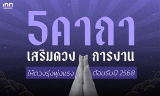 5 คาถาเสริมดวงการงานให้รุ่งพุ่งแรง ต้อนรับปี 2568