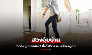 เตือน เปิดประตูบ้านไปเห็น 5 สิ่งนี้ ชีวิตครอบครัวจะอยู่ยาก ไม่ได้ห้ามแค่ห้องน้ำ-กระจก
