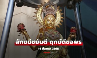 มหาลักษมีชยันตี 14 มีนาคม 2568 ฤกษ์ดีขอพร พระแม่ลักษมี หนึ่งปีมีครั้ง