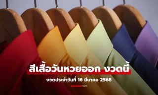 สีเสื้อมงคลวันหวยออก 16/3/68 สีเสื้อหวยออกวันอาทิตย์ งวดนี้ใส่เสื้อสีอะไรมีโชค